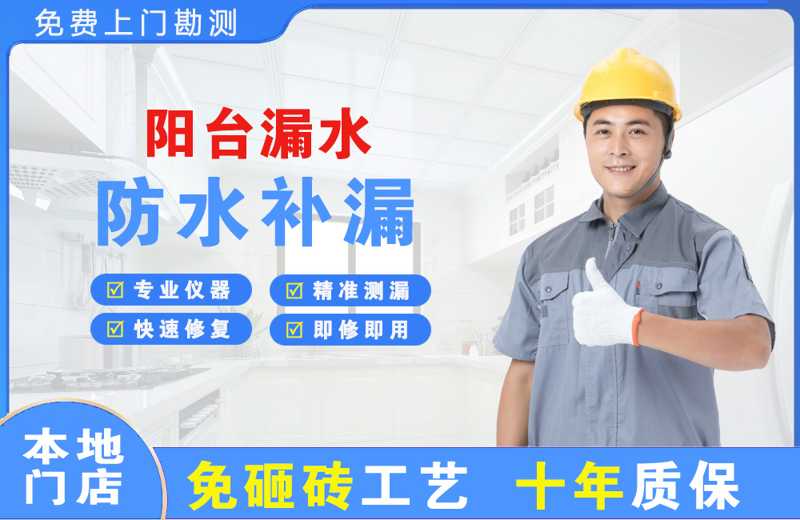 南涧阳台漏水维修